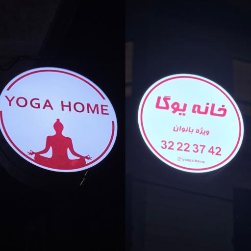 عکس خانه یوگا 