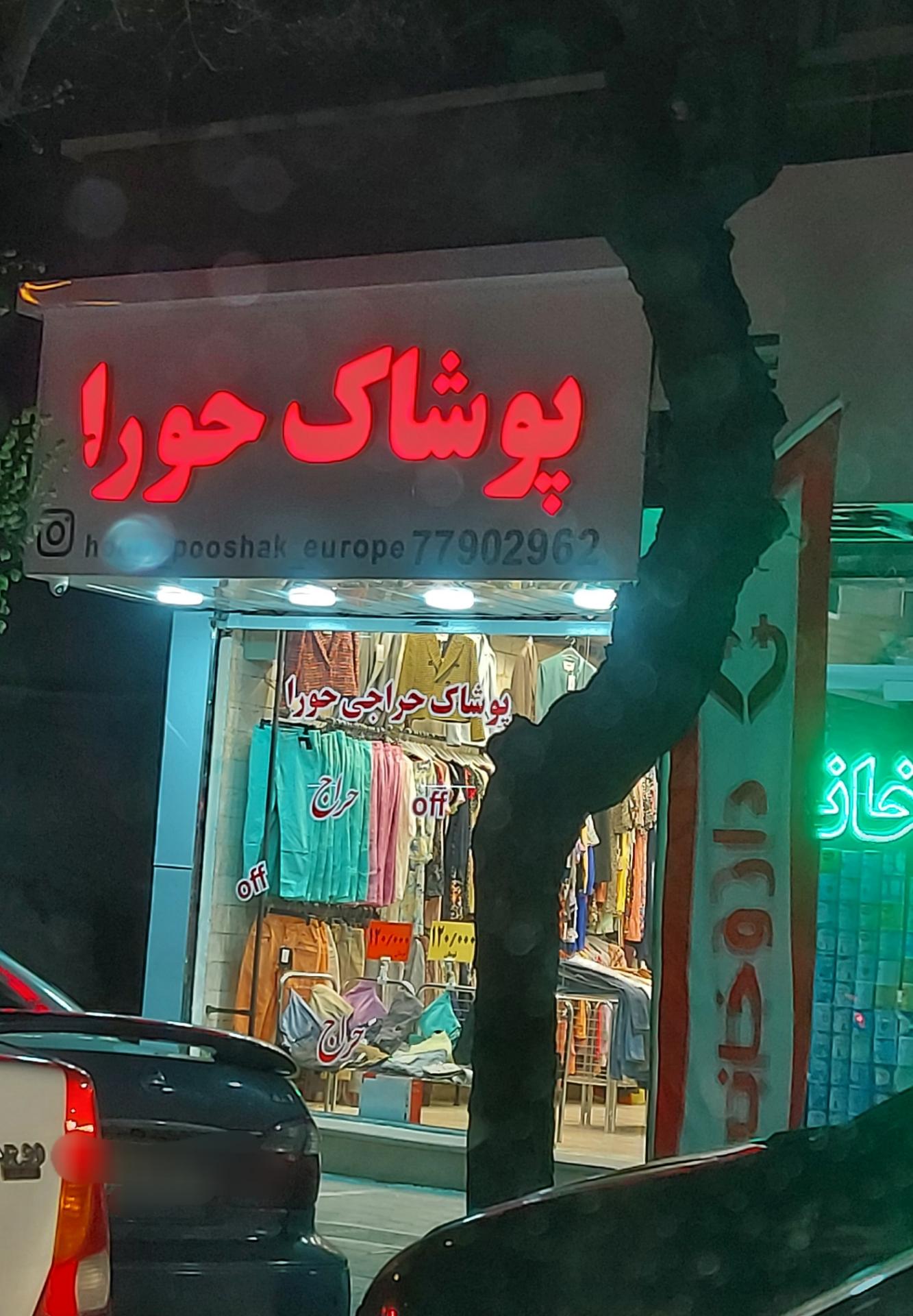 عکس پوشاک حورا