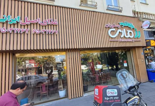 عکس رستوران رزماری