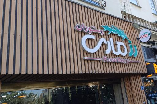 عکس رستوران رزماری