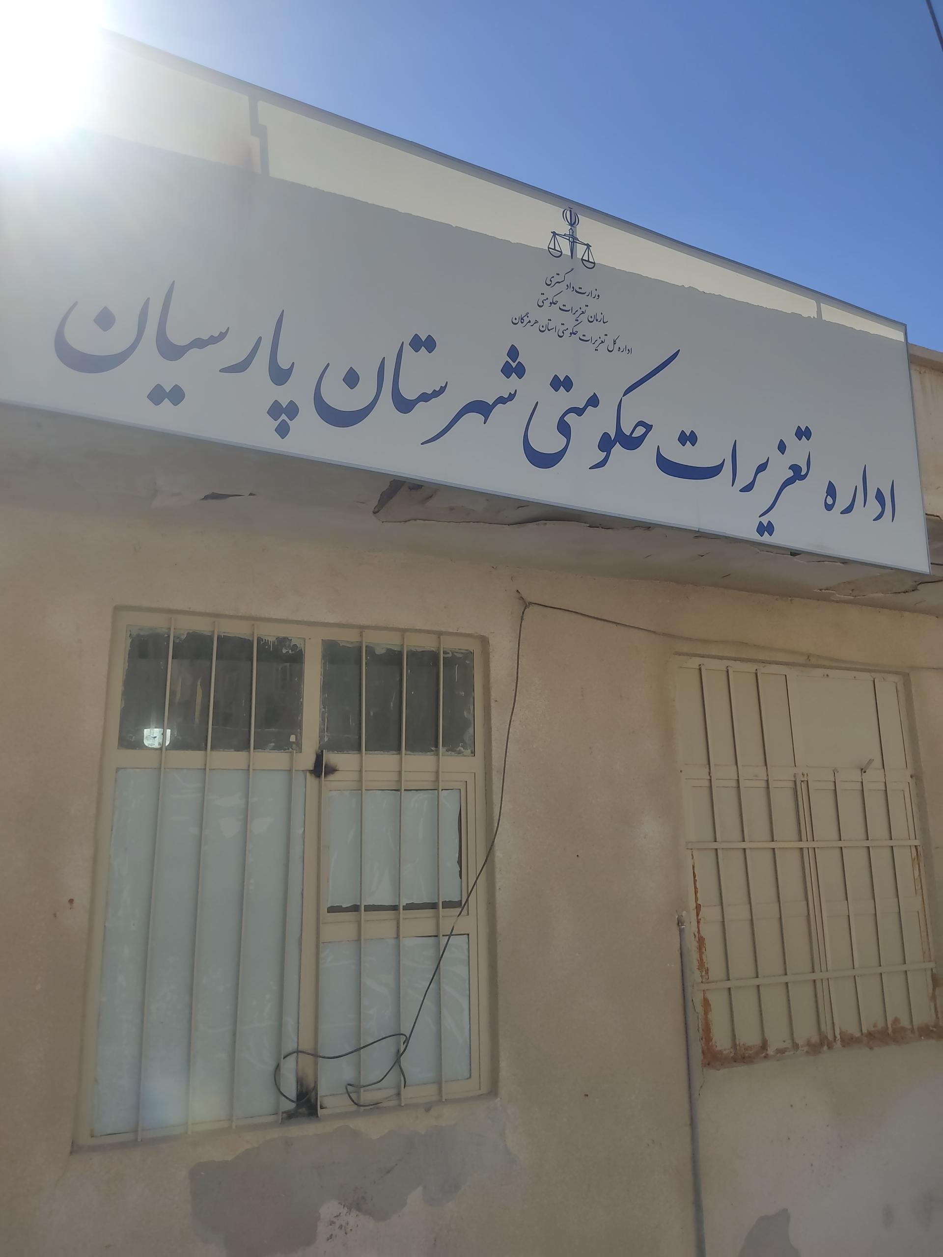 عکس اداره تعزیرات حکومتی