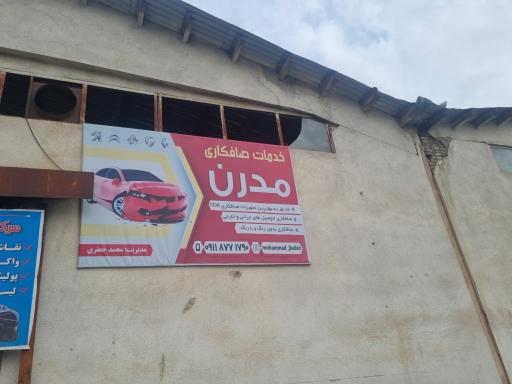 عکس صافکاری مدرن