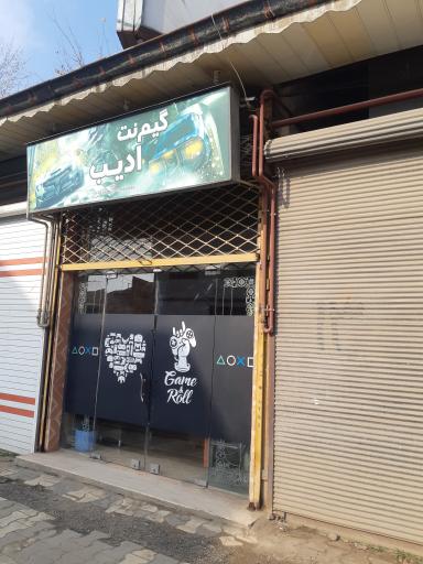 عکس گیم نت ادیب