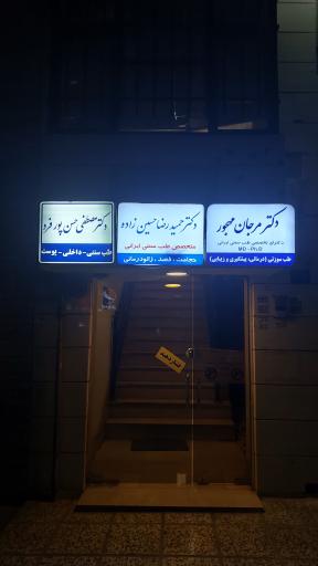 دکتر مرجان مهجور