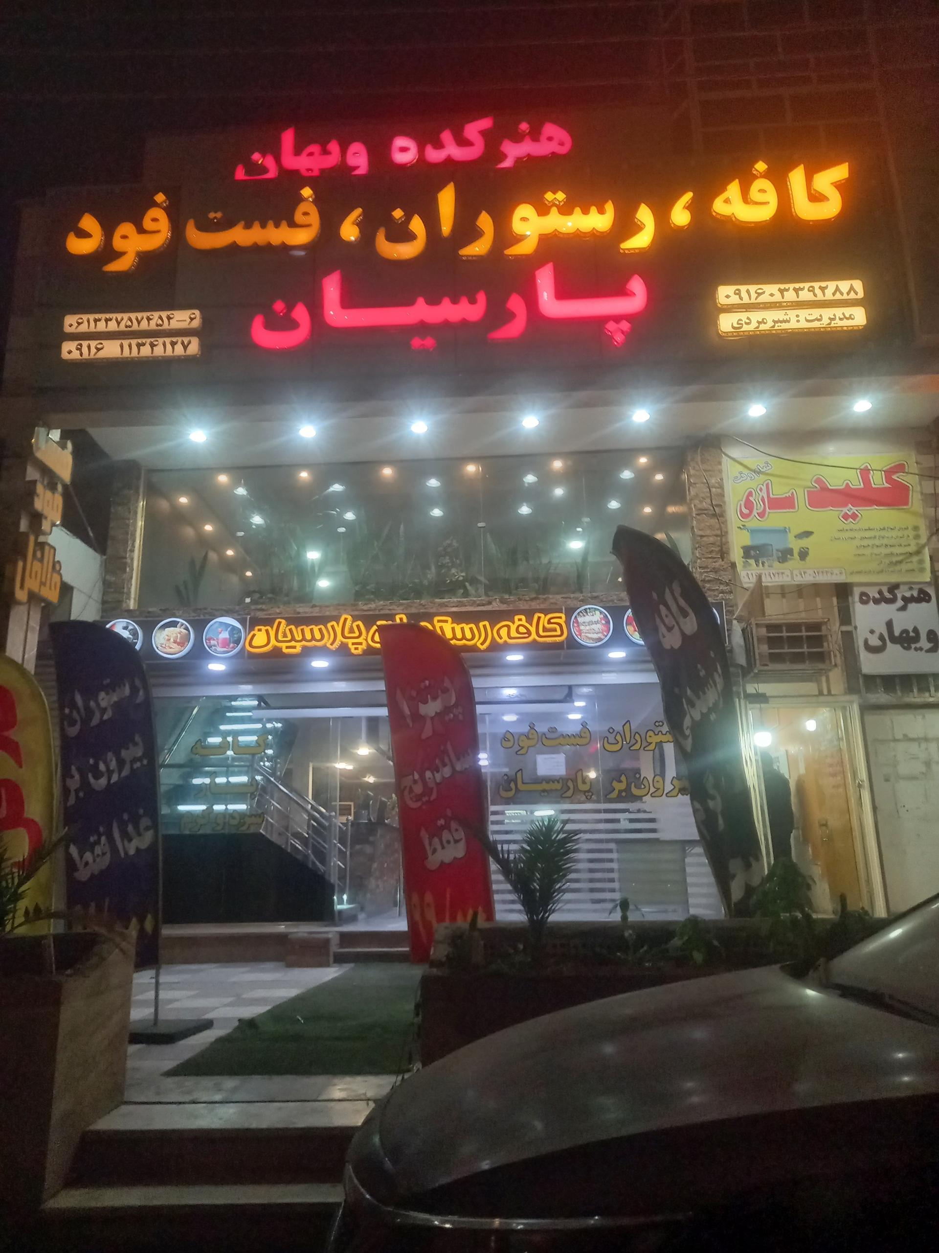 عکس کافه رستوران پارسیان