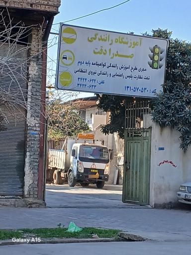 عکس آموزشگاه رانندگی پایه دوم صدرا دقت