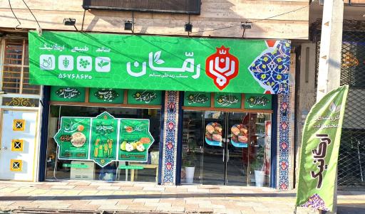 عکس فروشگاه ارگانیک رمان