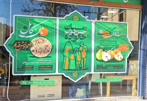 عکس فروشگاه ارگانیک رمان