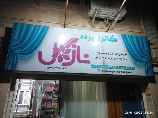عکس گالری پرده نازگل
