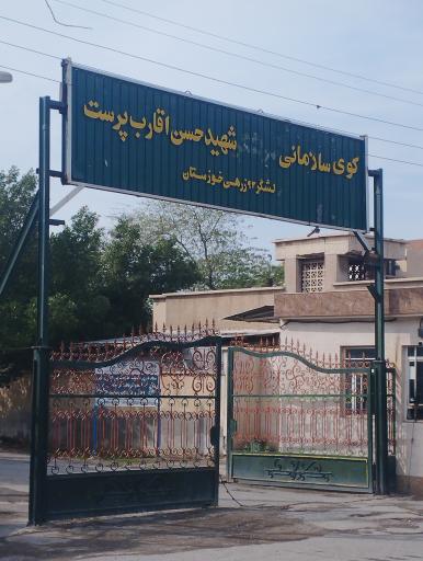 عکس منازل سازمانی شهید سرلشگراقارب پرست