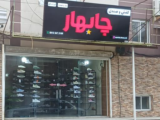 کفش وصندل چابهار