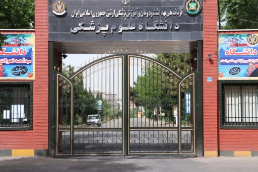 عکس دانشگاه علوم پزشکی ارتش