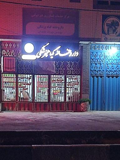 عکس داروخانه گیاهپزشکی