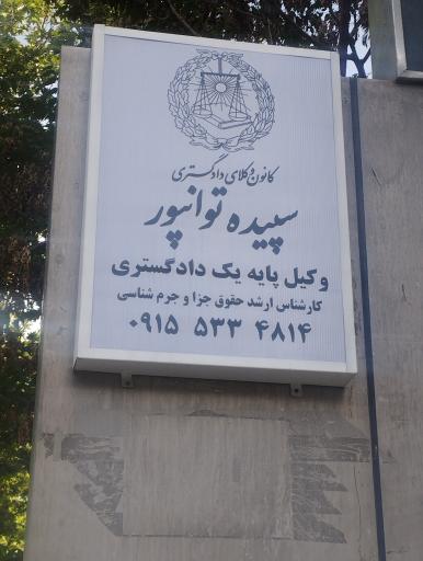 عکس وکیل سپیده توانپور