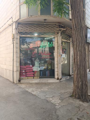 عکس دمنوش و خشکبار راد 