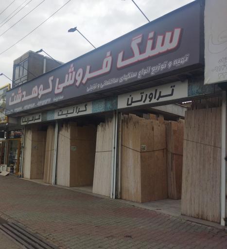 عکس سنگ‌ فروشی‌کوهدشت‌