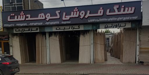 سنگ‌ فروشی‌کوهدشت‌