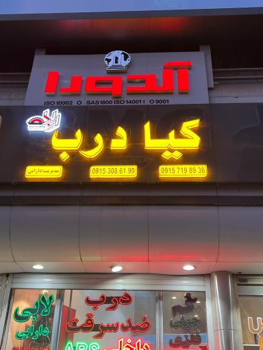 عکس درب ضدسرقت دارابی کیادرب