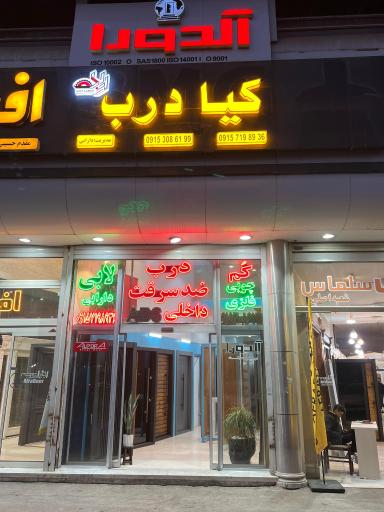 عکس درب ضدسرقت دارابی کیادرب