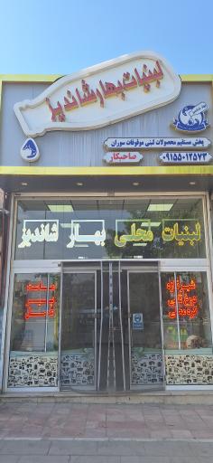 عکس لبنیات بهار شاندیز 