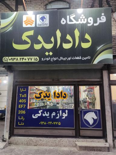 عکس فروشگاه لوازم یدکی دادا یدک