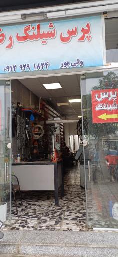 عکس پرس شیلنگ رضا ولی پور