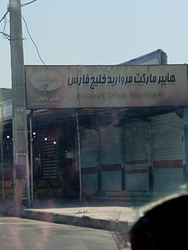 عکس هایپر مارکت مروارید خلیج فارس