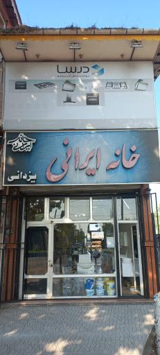 عکس لوازم خانگی خانه ایرانی