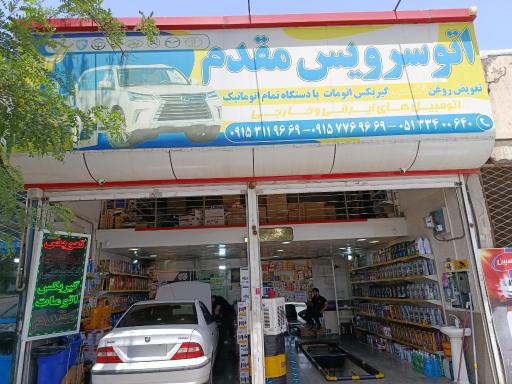 عکس تعویض روغن و اتوسرویس مقدم