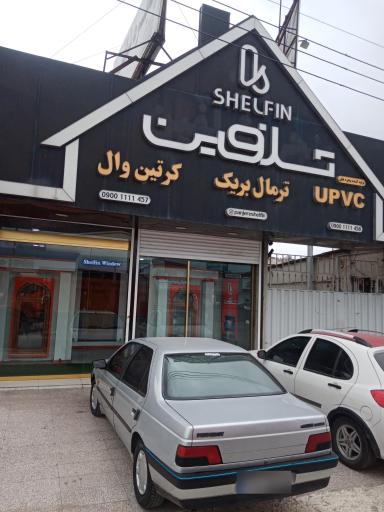 عکس درب و پنجره شلفین