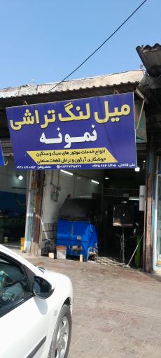 عکس میل لنگ تراشی نمونه