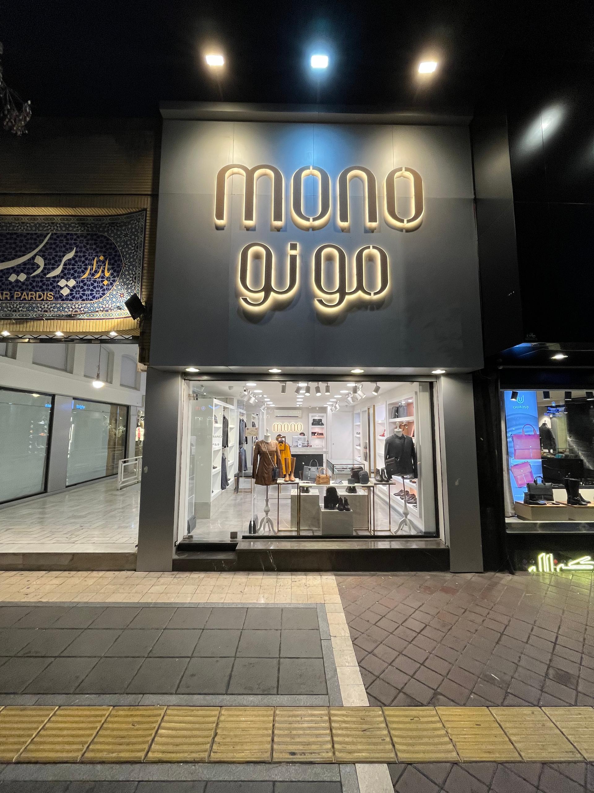 عکس چرم مونو شعبه سجاد