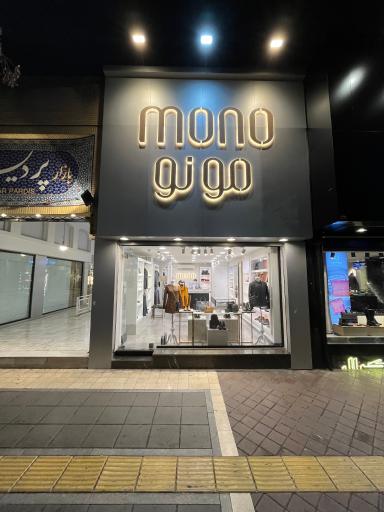 عکس چرم مونو شعبه سجاد