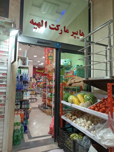 عکس هایپر مارکت الهیه غرب
