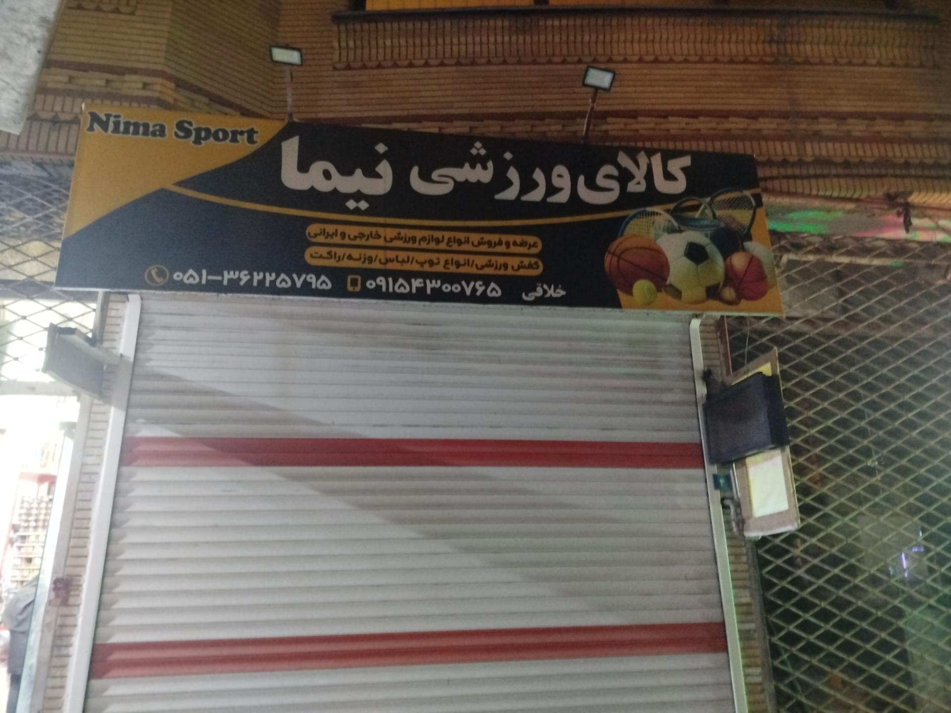 عکس لوازم ورزشی نیما