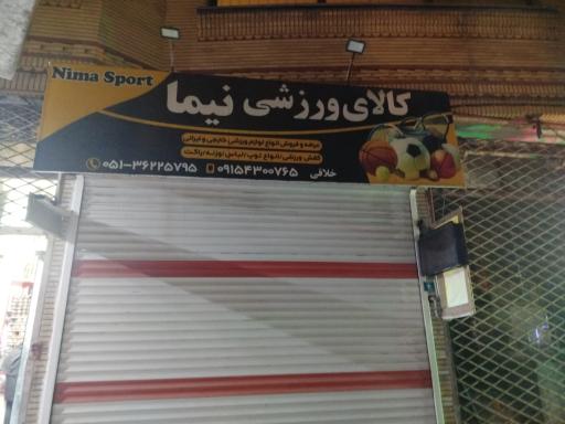 عکس لوازم ورزشی نیما