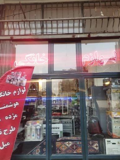 عکس لوازم خانگی هوشمند