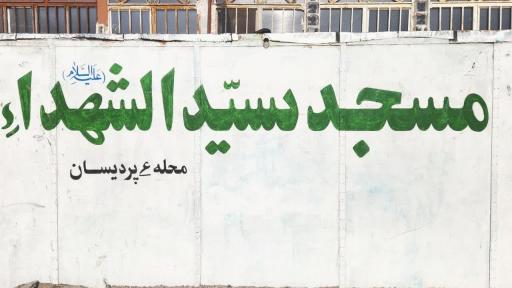 عکس مسجد سیدالشهداء 