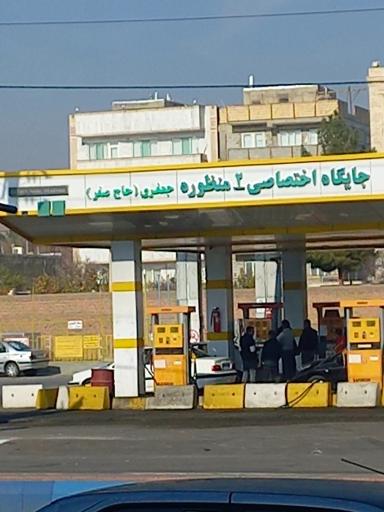 عکس پمپ بنزین مجد صوفیان