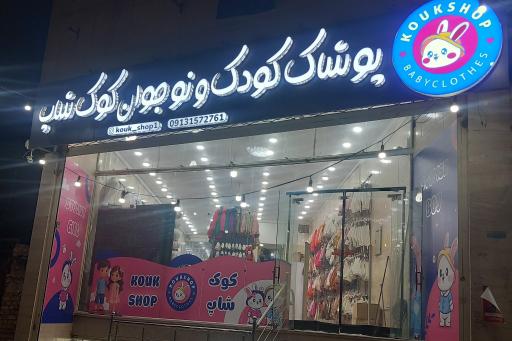 عکس پوشاک کودک کوک