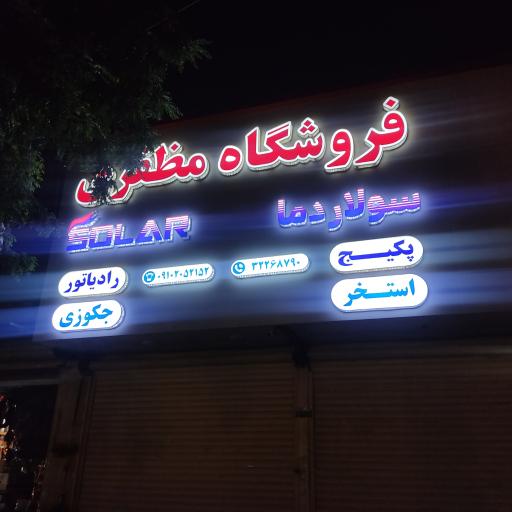 عکس فروشگاه سولار دما مظفری