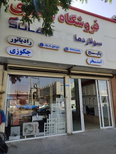 عکس فروشگاه سولار دما مظفری