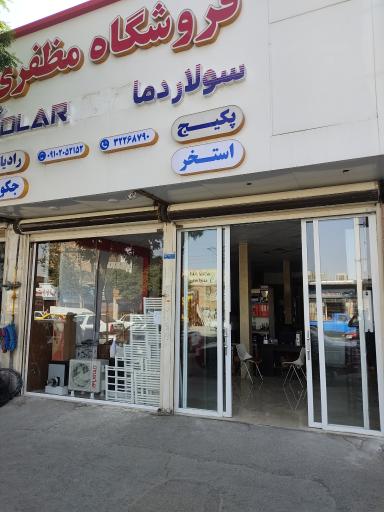 عکس فروشگاه سولار دما مظفری