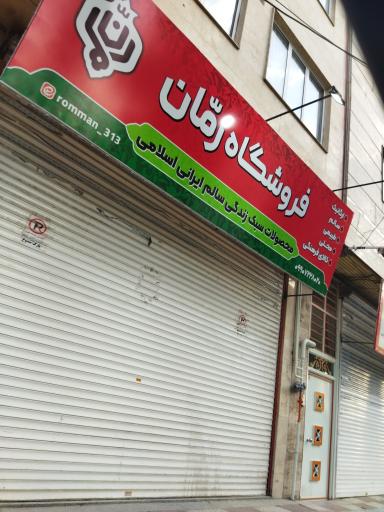 عکس فروشگاه ارگانیک رمان