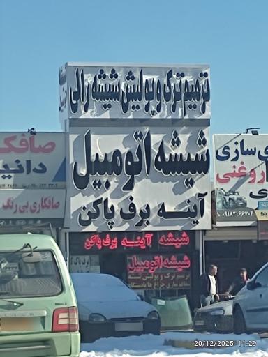 عکس شیشه و آینه اتومبیل