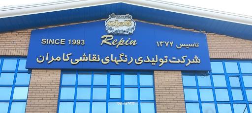 عکس شرکت رنگ های هنری کامران