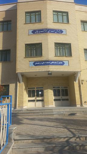 عکس پژوهش سرای دانش آموزی شاهرود