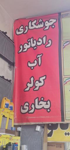 عکس رادیاتور سازی غلام فراهانی