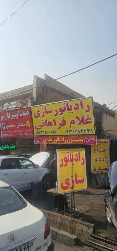 عکس رادیاتور سازی غلام فراهانی