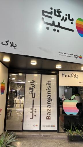 عکس بازرگانی سیب